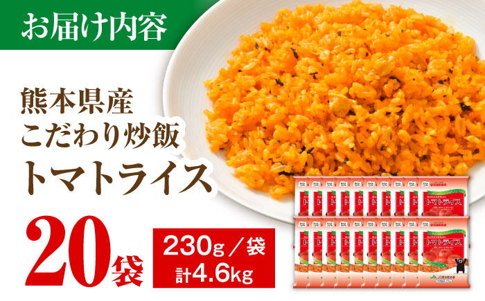 熊本県産 こだわり 炒飯 トマトライス 230g×20袋 合計4.6kg 【ユーユーフーズ株式会社】[BHCS002]