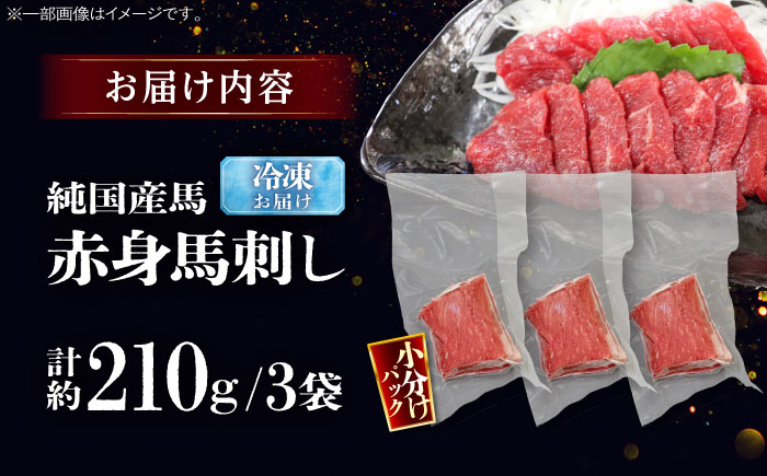 純国産馬 赤身馬刺し 計約210g (約70g×3個) / ばさし 馬刺 あかみ 熊本馬刺し 熊本県 菊陽町【株式会社古閑ファーム】 [BHDF006]