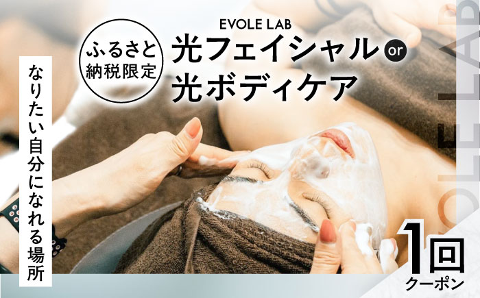 エボレラボ エステチケット 1回チケット 美容 全身 熊本県 菊陽町【エボレジャパン株式会社】 [BHBC004]