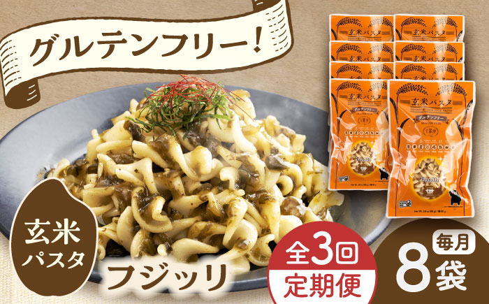 【全3回定期便】玄米パスタ フジッリ8袋セット / 玄米 パスタ 特産品 熊本【株式会社熊本玄米研究所】 [BHAF036]