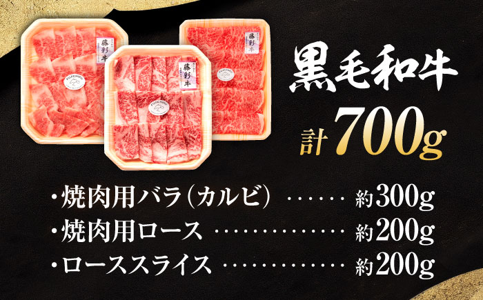 くまもと黒毛和牛「藤彩牛」厳選3種の食べ比べ計700g 3902【株式会社フジチク】 [BHAD012]