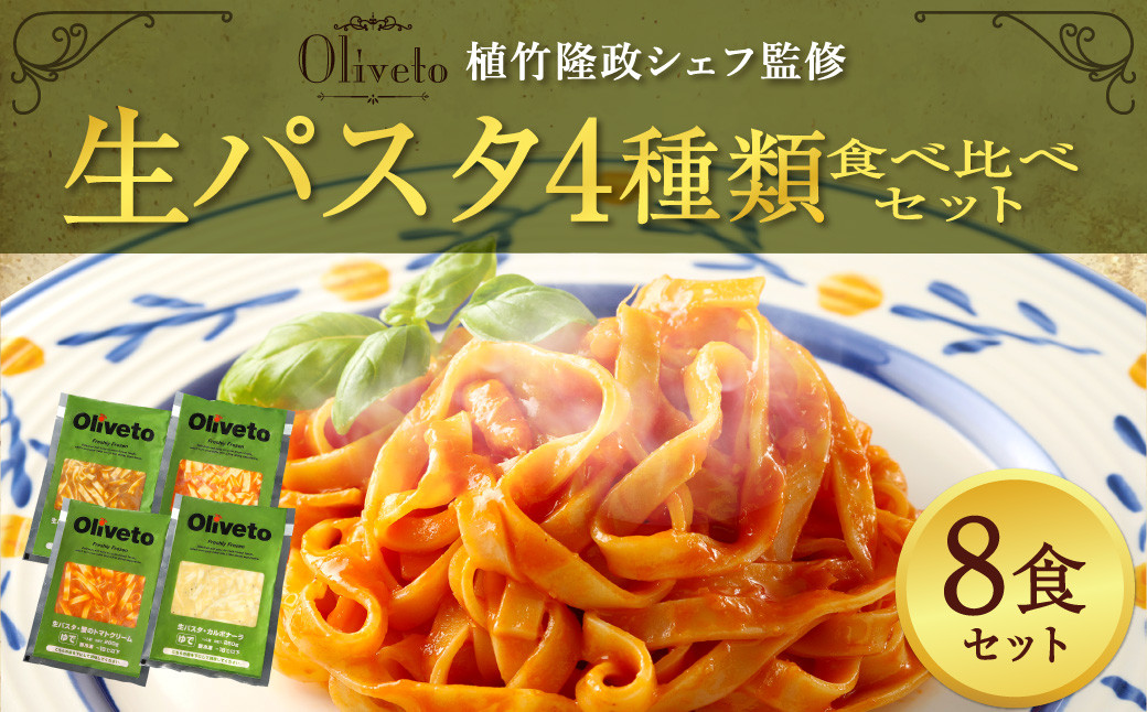 【植竹隆政シェフ監修】 Oliveto 生パスタ 4種類 食べ比べ セット 4種 パスタ 冷凍 調理済