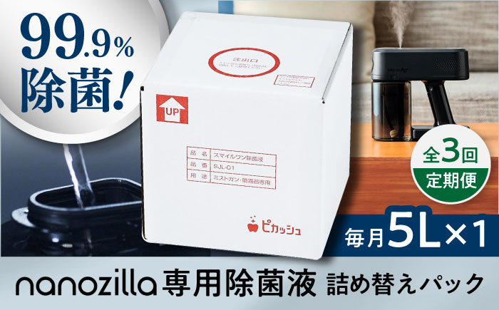 【全3回定期便】nanozilla専用 銀イオン除菌液 5L / 衛生 銀イオン ペット 除菌 除菌作業 抗菌 ミスト 保育園 感染対策 無臭 消臭 雑貨 日用品 赤ちゃん 子供 Ag+ 低コスト 【株式会社 ピカッシュ】 [BHBA011]