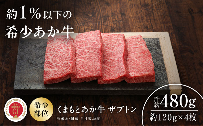 【GI認証】くまもとあか牛ザブトン 約120g×4枚 / 菊陽町 あかうし 熊本県 肉 にく niku ブランド 旨み 【有限会社 三協畜産】 [BHAS013]