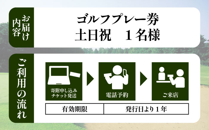 土日祝 1名様 ゴルフプレー券 （キャディ付）/ コース 利用券 熊本県 菊陽町 【菊陽緑化興産株式会社(熊本空港カントリークラブ)】 [BHBB001]