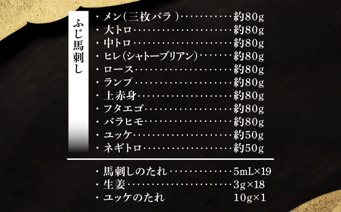 「熊本特産」フジチクオリジナル ふじ馬刺し堪能セット 3896【株式会社フジチク】 [BHAD025]