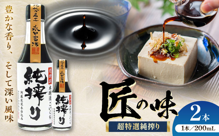 【年内発送は12月11日ご入金分まで！】純搾りしょうゆ 200ml×2本【株式会社山内本店】 [BHAE066]