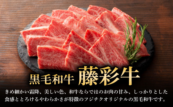 くまもと黒毛和牛「藤彩牛」バラ(カルビ)焼き肉用 1650【株式会社フジチク】 [BHAD007]