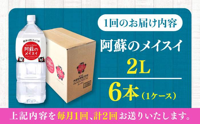 【全2回定期便】阿蘇のメイスイ 2L 6本×1ケース 天然水 水 ミネラルウォーター 備蓄 熊本 菊陽町 【丸富産業株式会社】 [BHDG023]