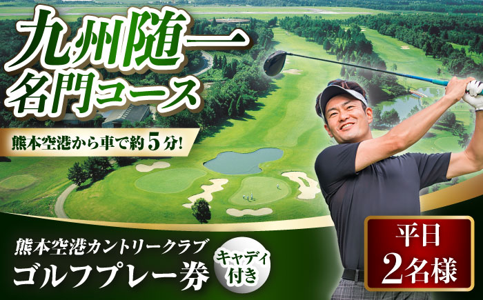 平日 2名様 ゴルフプレー券（キャディ付）/ コース 利用券 熊本県 菊陽町 【菊陽緑化興産株式会社(熊本空港カントリークラブ)】 [BHBB005]