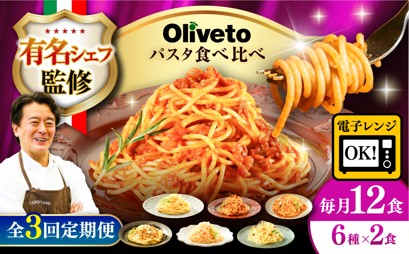 【全3回定期便】植竹隆政シェフ監修 Oliveto スパゲティ6種類×2食(計12食)食べ比べセット / セット パスタ 冷凍 調理済 熊本県【亀井通産株式会社(株式会社マルハニチロ九州)】 [BHAY019]