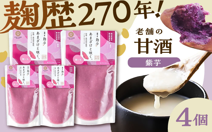 あまざけと咲く 紫芋甘酒セット(紫芋甘酒×4個)【株式会社山内本店】 [BHAE099]