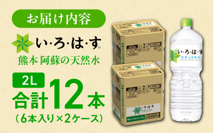 い・ろ・は・す（いろはす）阿蘇の天然水 2LPET×6本（2ケース） / ミネラルウォーター 軟水 飲料水 ペットボトル 天然水 非常用【コカ・コーラボトラーズジャパン株式会社】 [BHAO010]