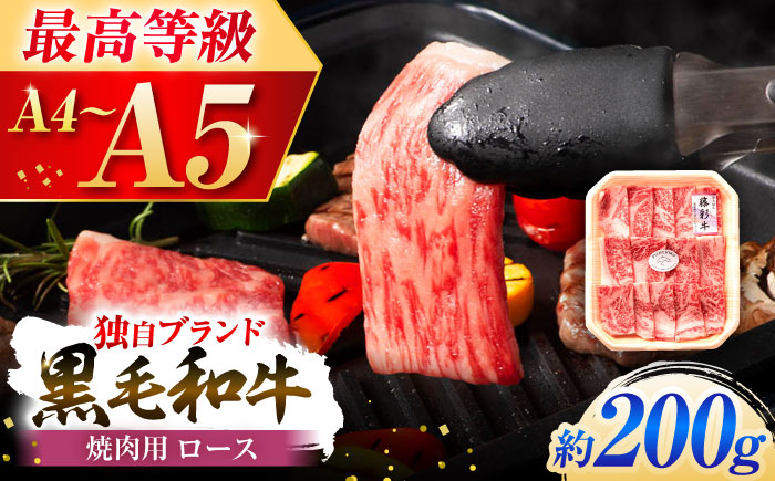 フジチク 藤彩牛 ロース 焼肉用 約200g 牛肉 黒毛和牛 国産[株式会社フジチク] [BHAD116]