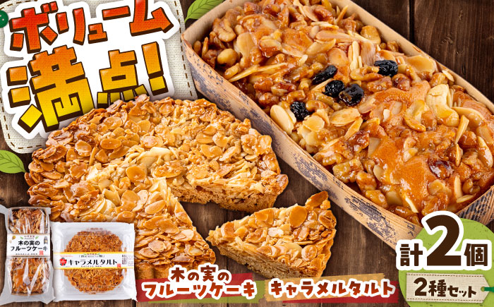 キャラメルタルト・木の実のフルーツケーキ(パウンドケーキ) 各1個 計2個セット[有限会社さんふれあ] [BHAK015]