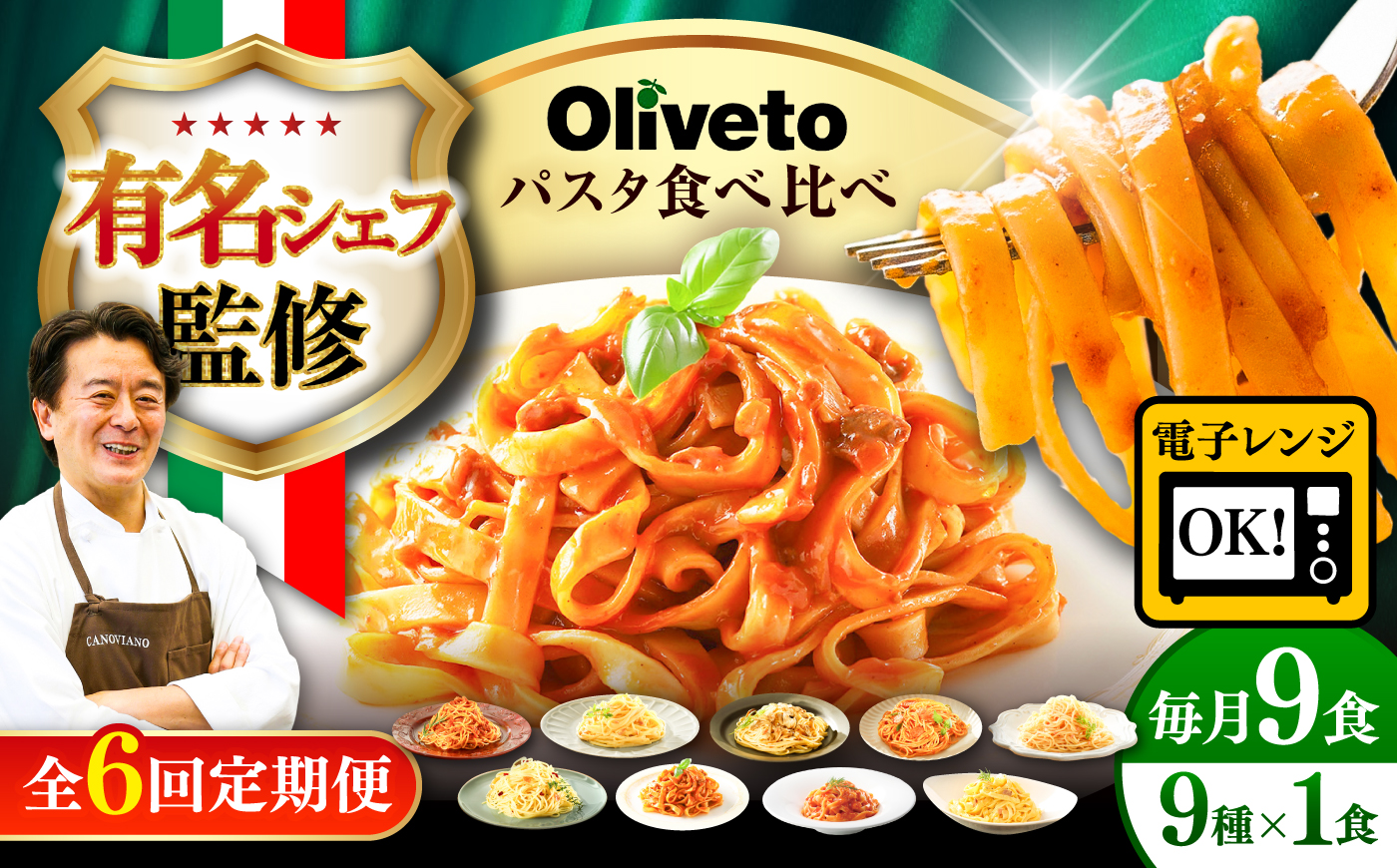 【全6回定期便】植竹隆政シェフ監修 Oliveto 生パスタ ＆スパゲティ 9種類×1食(計9食)食べ比べセット / パスタ 冷凍 調理済 熊本県【亀井通産株式会社(株式会社マルハニチロ九州)】 [BHAY023]
