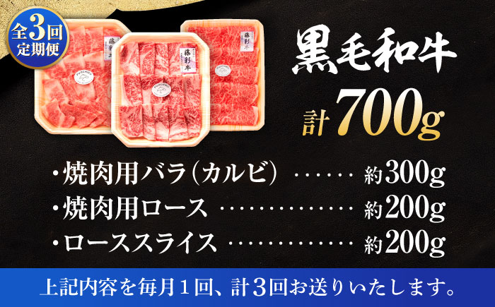 【全3回定期便】くまもと黒毛和牛「藤彩牛」厳選3種の食べ比べ計700g 3902【株式会社フジチク】 [BHAD042]