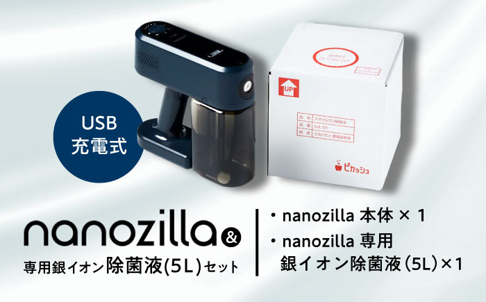 nanozilla + 専用銀イオン除菌液(5L)セット  / 衛生 銀イオン ペット 除菌 除菌作業 抗菌 ミスト 保育園 感染対策 無臭 消臭 雑貨 【株式会社 ピカッシュ】 [BHBA009]