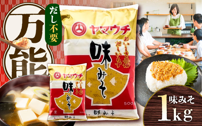 味みそ1kg(500g×2袋)【株式会社山内本店】 [BHAE041]