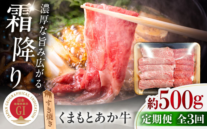 【全3回定期便】GI認証 くまもとあか牛 すき焼き 約500g 計約1.5kg / 霜降り 高品質 あか牛 牛肉 熊本県 菊陽町【菊陽町(阿蘇牧場)】 [BHAZ028]