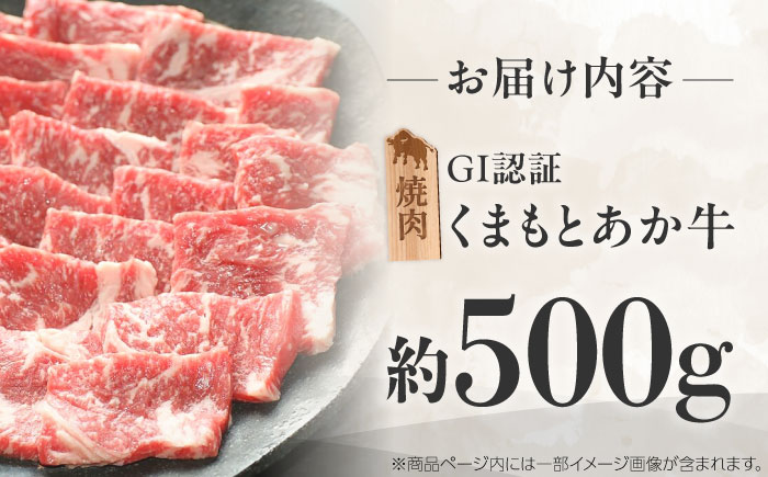 GI認証 くまもとあか牛 焼肉 約500g / 霜降り 高品質 あか牛 牛肉 熊本県 菊陽町【菊陽町(阿蘇牧場)】 [BHAZ024]
