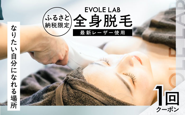 エボレラボ 全身脱毛 1回チケット 脱毛 美容 全身 手ぶら お客様専属 熊本県 菊陽町【エボレジャパン株式会社】 [BHBC002]