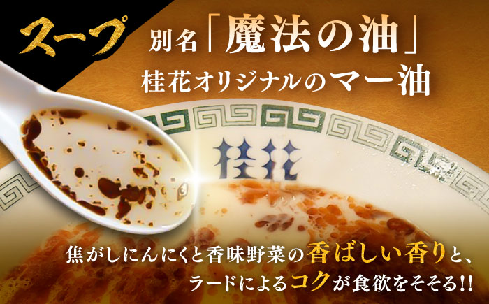 桂花ラーメン 2食入×8袋 / 豚骨 トンコツ 熊本ラーメン 鶏ガラスープ マー油 ストレート麺 濃厚 拉麺 簡単 手軽 便利 ケイカ 即席 人気 熊本県 菊陽町【桂花拉麺株式会社】 [BHAR003]