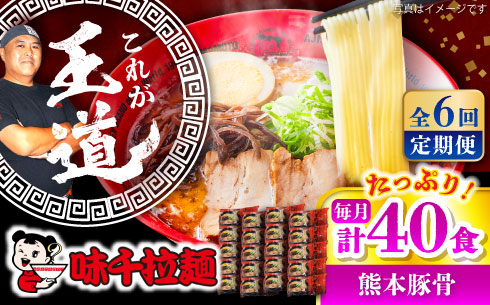 【全6回定期便】味千拉麺 赤/麺 熊本豚骨 計40食 (2食入×20袋) 【重光産業株式会社】 [BHAJ007]