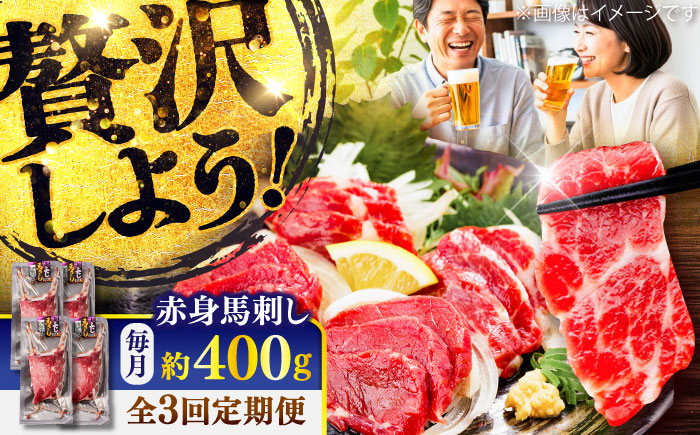 【全3回定期便】赤身 馬刺し 約400g(約100g×4パック) / 小分け 熊本 馬刺 赤身 馬刺し 冷凍 馬肉 ヘルシー 真空 パック おつまみ 熊本県 菊陽町【五右衛門フーズ】 [BHCY018]