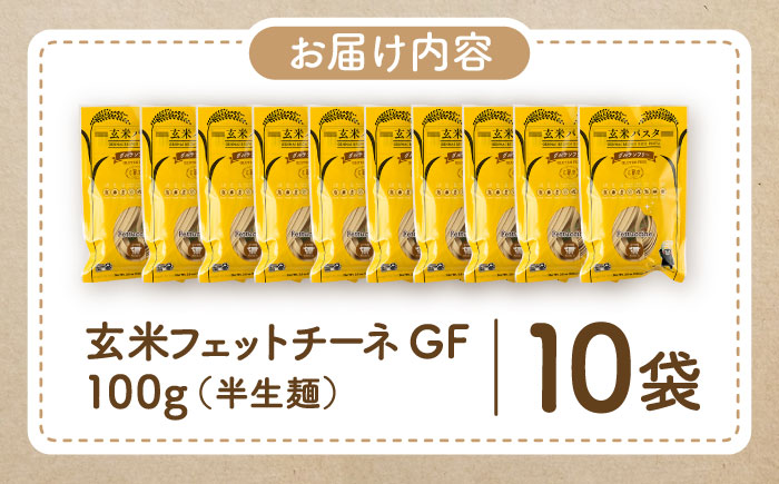 玄米パスタ フェットチーネ10袋セット / 玄米 パスタ 特産品 熊本【株式会社熊本玄米研究所】 [BHAF027]