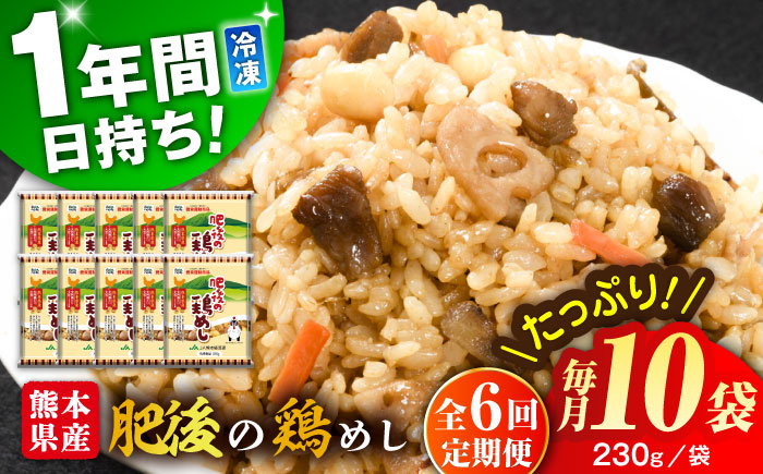 【全6回定期便】熊本県産 こだわり炒飯 肥後の鶏めし 計2.3kg(230g×10袋) / 冷凍食品 米飯 チャーハン 熊本県 惣菜 菊陽町【ユーユーフーズ株式会社】 [BHCS024]