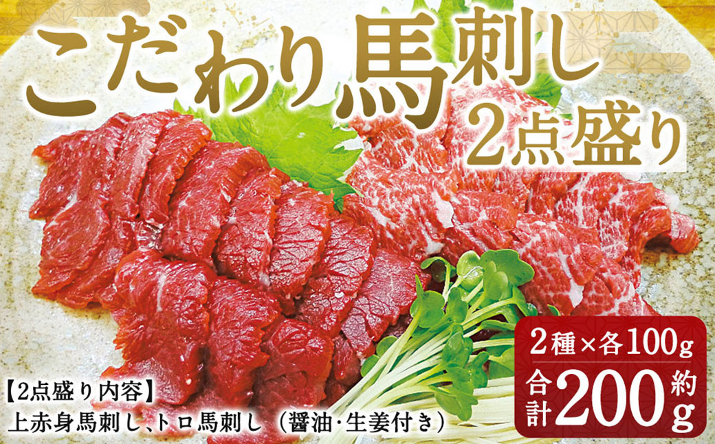 こだわり馬刺し2点盛り 200g 馬肉 上赤身 トロ セット 熊本県 特産品