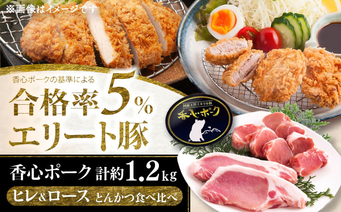【香心ポーク】 とんかつ食べ比べ(計約1.2kg)【有限会社コーシン】 [BHAH012]