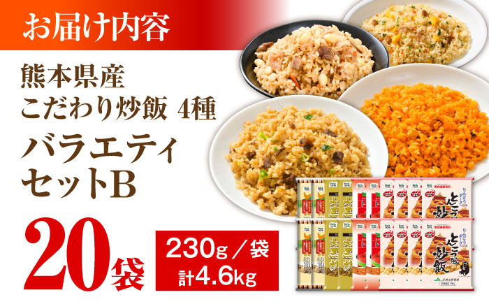 熊本県産 こだわり炒飯 バラエティセットＢ 計4.6kg(230g×20袋) / 冷凍食品 米飯 チャーハン 熊本県 焼きめし 炒飯 菊陽町【ユーユーフーズ株式会社】 [BHCS014]