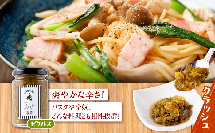 【先行予約】【2026年6月下旬順次発送開始】ハラペーニョ ピクルス3種セット 合計420g / 醤油漬け ピクルス クラッシュ ハラペーニョ 調味料 熊本 菊陽町【こびらオリーブ園】 [BHBL010]