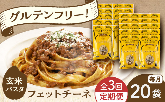 【全3回定期便】玄米パスタ フェットチーネ20袋セット / 玄米 パスタ 特産品 熊本【株式会社熊本玄米研究所】 [BHAF032]