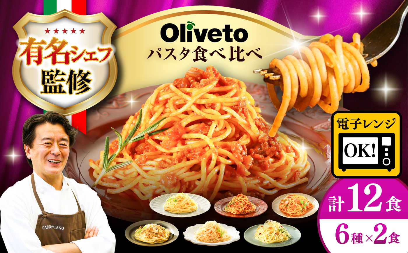 植竹隆政シェフ監修 Oliveto スパゲティ6種類×2食(計12食)食べ比べセット / セット パスタ 冷凍 調理済 熊本県【亀井通産株式会社(株式会社マルハニチロ九州)】 [BHAY005]