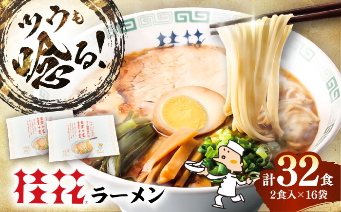 桂花ラーメン 2食入×16袋 / 豚骨 トンコツ 熊本ラーメン 鶏ガラスープ マー油 ストレート麺 濃厚 拉麺 簡単 手軽 便利 ケイカ 即席 人気 熊本県 菊陽町【桂花拉麺株式会社】 [BHAR004]
