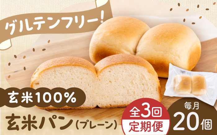 【全3回定期便】 玄米 パン （グルテンフリー） プレーン 20個 セット【株式会社熊本玄米研究所】 [BHAF005]
