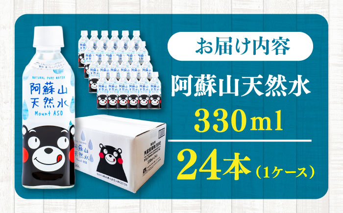 阿蘇山天然水 330ml 24本×1ケース 天然水 水 ミネラルウォーター 備蓄 熊本 菊陽町 【丸富産業株式会社】 [BHDG002]