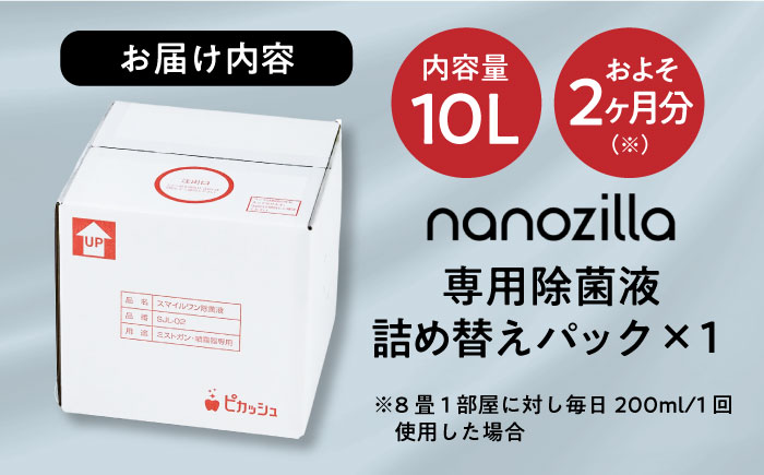 nanozilla専用 銀イオン除菌液 10L / 衛生 銀イオン ペット 除菌 除菌作業 抗菌 ミスト 保育園 感染対策 無臭 消臭 雑貨 日用品 赤ちゃん 子供 Ag+ 低コスト 【株式会社 ピカッシュ】 [BHBA014]
