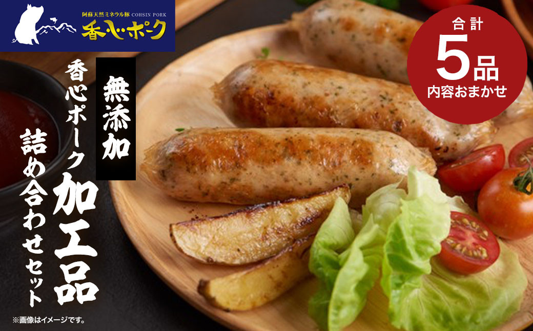 【無添加】香心ポーク加工品 詰め合わせ セット (5品おまかせ) 豚肉 ウインナー ハム ベーコン バラ 熊本県 特産品
