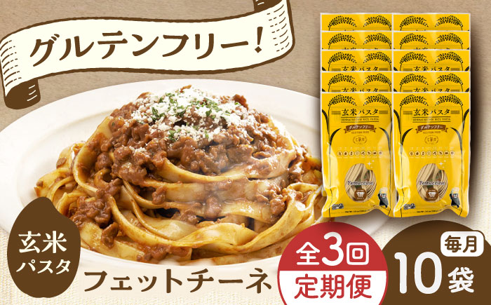 【全3回定期便】玄米パスタ フェットチーネ10袋セット / 玄米 パスタ 特産品 熊本【株式会社熊本玄米研究所】 [BHAF028]