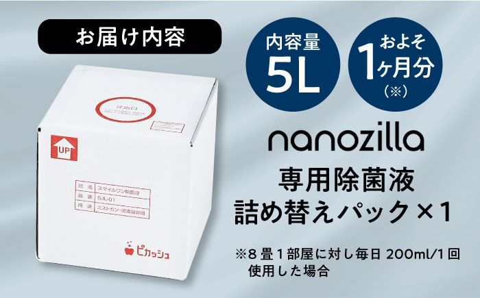 nanozilla専用 銀イオン除菌液 5L / 衛生 銀イオン ペット 除菌 除菌作業 抗菌 ミスト 保育園 感染対策 無臭 消臭 雑貨 日用品 赤ちゃん 子供 Ag+ 低コスト 【株式会社 ピカッシュ】 [BHBA010]