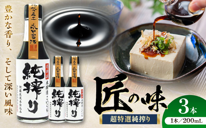 【年内発送は12月11日ご入金分まで！】純搾りしょうゆ 200ml×3本【株式会社山内本店】 [BHAE067]