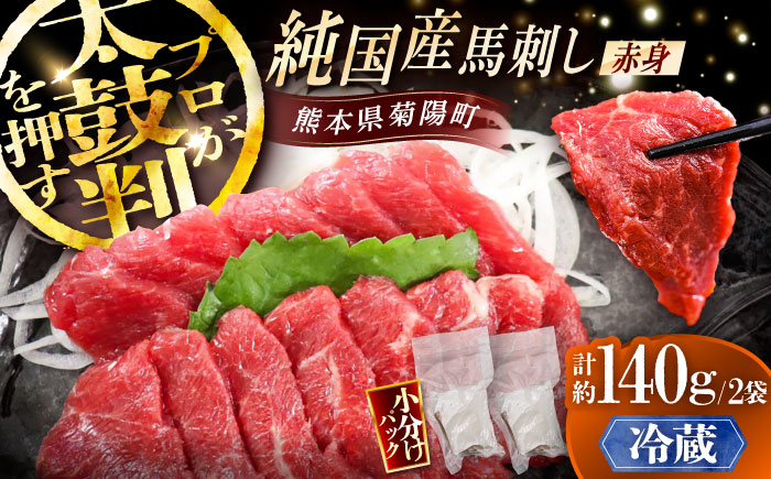 【冷蔵】純国産馬 赤身馬刺し 計約140g (約70g×2個) / ばさし 馬刺 あかみ 熊本馬刺し 熊本県 菊陽町【株式会社古閑ファーム】 [BHDF003]