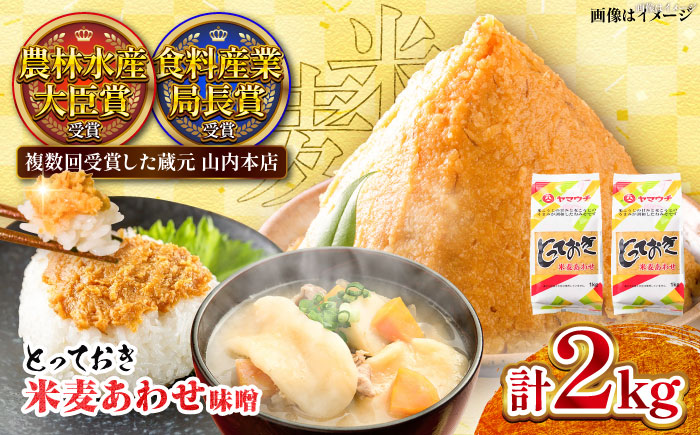 【年内発送は12月11日ご入金分まで！】とっておき米麦あわせ 2kg / 味噌 みそ 菊陽町 発酵 食品 みそしる 国産 味噌汁 こめ むぎ みそ汁 あわせみそ 大豆 熊本県 調理 料理 おかず【株式会社山内本店】 [BHAE003]