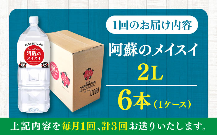 【全3回定期便】阿蘇のメイスイ 2L 6本×1ケース 天然水 水 ミネラルウォーター 備蓄 熊本 菊陽町 【丸富産業株式会社】 [BHDG024]