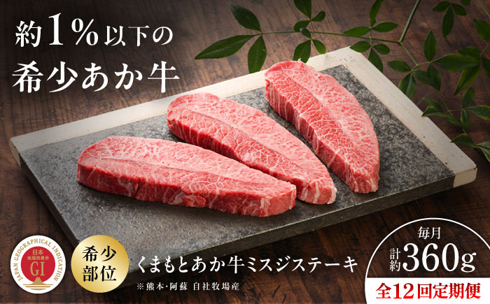 【全12回定期便】【GI認証】くまもとあか牛ミスジステーキ 約120g×3枚 / 菊陽町 あかうし 熊本県 肉 にく niku ブランド 旨み 【有限会社 三協畜産】 [BHAS083]