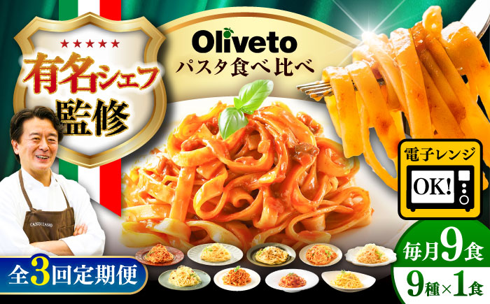 【全3回定期便】植竹隆政シェフ監修 Oliveto 生パスタ ＆スパゲティ 9種類×1食(計9食)食べ比べセット / パスタ 冷凍 調理済 熊本県【亀井通産株式会社(株式会社マルハニチロ九州)】 [BHAY022]